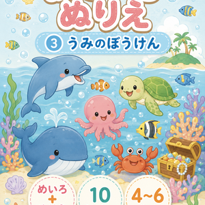 あそべるぬりえ③ うみのぼうけん｜めいろ＋ぬりえ10しゅるい｜4〜6さい