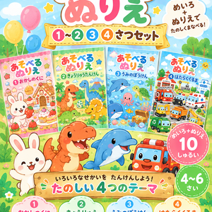 あそべるぬりえ①〜④ 4冊セット｜めいろ＋ぬりえ40しゅるい｜4〜6さい