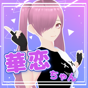 華恋ちゃん【オリジナルアバター】