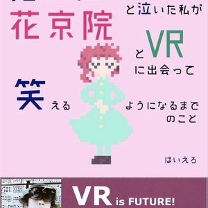 死にたいと泣いた私が花京院とVRに出会って笑えるようになるまでのこと