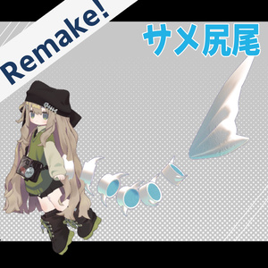 【Remake!!】サメ尻尾