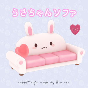 うさちゃんソファ