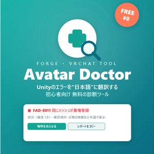 Forge Avatar Doctor 🩺 ｜ VRChatアバターの「エラー翻訳」無料ツール