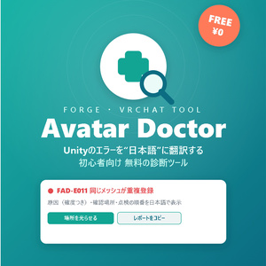 Forge Avatar Doctor 🩺 ｜ VRChatアバターの「エラー翻訳」無料ツール