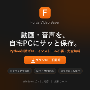 Forge Video Saver ｜ 自宅PCで動画・音声を保存できる無料Windowsツール