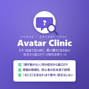 Forge Avatar Clinic 🩺 ｜「エラーは出てないのに、思い通りにならない」ためのVRChatアバター診断ツール【無料】