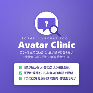 Forge Avatar Clinic 🩺 ｜「エラーは出てないのに、思い通りにならない」ためのVRChatアバター診断ツール【無料】