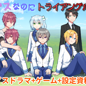 ブスなのにトライアングル！～ボイスドラマ+ゲーム+設定資料集～