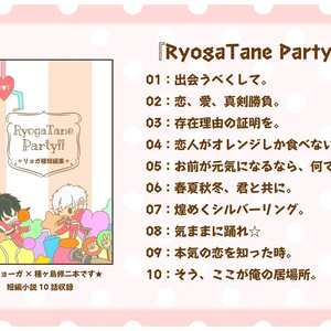 【リョガ種】RyogaTane Party!!