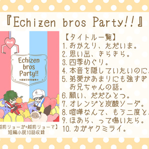 【匿名】越前兄弟『Echizen bros Party!!』
