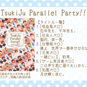 【匿名】月寿『TsukiJu Parallel Party!!』