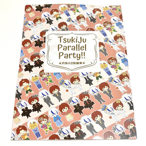 【匿名】月寿『TsukiJu Parallel Party!!』