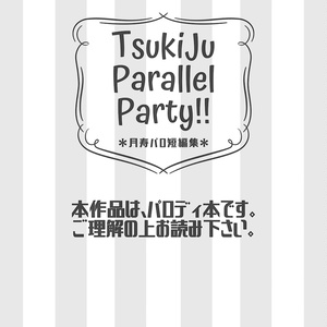 【通常】月寿『TsukiJu Parallel Party!!』