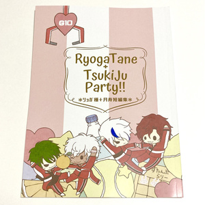 【匿名】リョガ種+月寿『RyogaTane+TsukiJu Party!!』