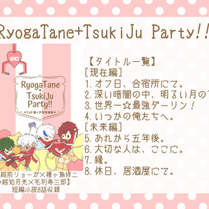 【匿名】リョガ種+月寿『RyogaTane+TsukiJu Party!!』