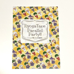 【匿名】リョガ種『RyogaTane Parallel Party!!』
