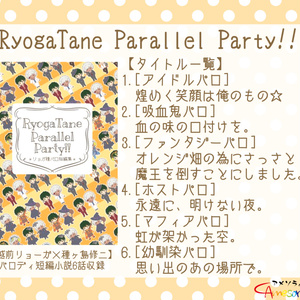 【通常】リョガ種『RyogaTane Parallel Party!!』