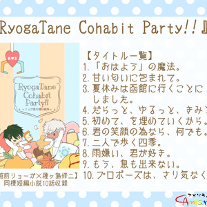 【匿名】リョガ種『RyogaTane Cohabit Party!!』