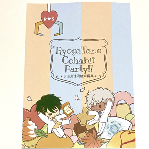 【匿名】リョガ種『RyogaTane Cohabit Party!!』