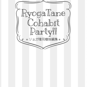 【通常】リョガ種『RyogaTane Cohabit Party!!』