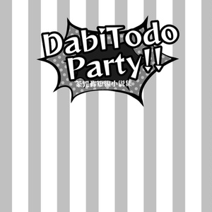 【荼毘轟】DabiTodo Party!!