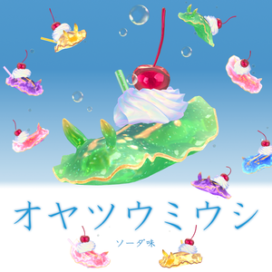 VRChat想定オリジナル3Dモデル「オヤツウミウシ」