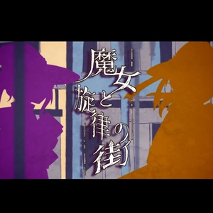 『ボカコレ』魔女と旋律の街～プロローグ～