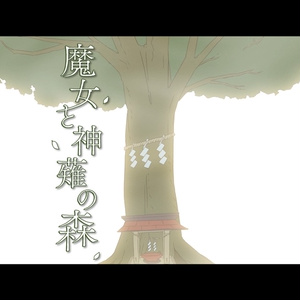 『ボカコレ』魔女と神薙の森～プロローグ～
