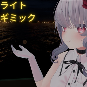 【VRChat想定】光源ライトギミック【MA対応】