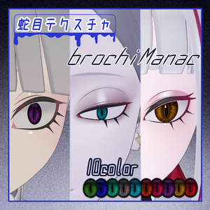 【brochiManac】蛇目テクスチャ（Cathari・Yegi・Julius対応）