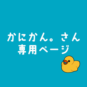 かにかん。さん専用ページ