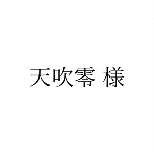 天吹零様 専用ページ