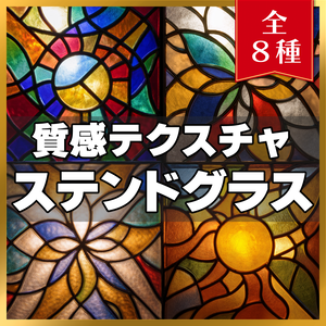 【素材】質感テクスチャ-ステンドグラス01-