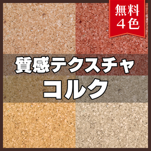 【無料素材】質感テクスチャ-コルク01-