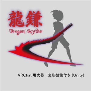 ドラゴンサイス　龍鎌