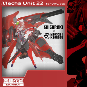 メカユニット for シガラキ NO.MKU22