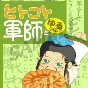 【新刊】ヒトコト軍師ゆるぐんし
