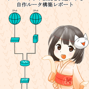 インターネット接続を快適にする自作ルータ構築レポート