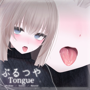 【凪専用】ぷるつやTongue｜舌テクスチャ＆PhysBone