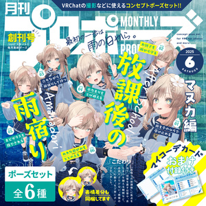🌟GWセール🌟【ポーズセット】6月号『放課後の雨宿り』～マヌカ編～