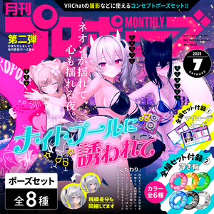 🌟SALE🌟【無料有/ポーズセット】7月号『ナイトプールに誘われて』