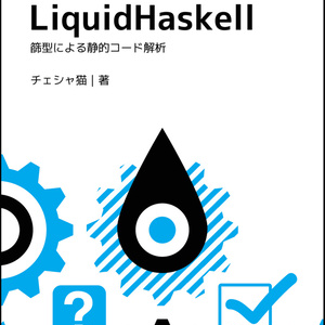 入門LiquidHaskell−篩型による静的コード解析−