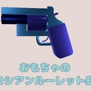 【MA対応】おもちゃのロシアンルーレット銃