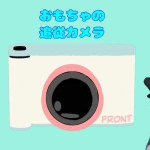 【MA対応】おもちゃの追従カメラ