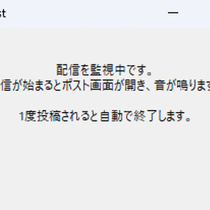 Twitchの配信が開始したらほぼ自動でXのポストを自動作成してくれるツール