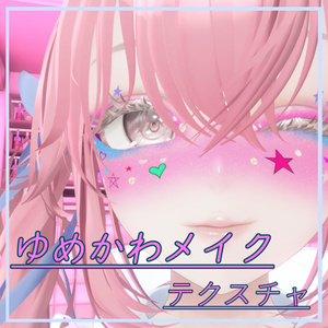 ゆみかわメイク【9アバター対応】