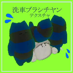 洗車ブラシチヤン