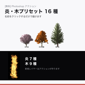 [無料] 炎・木フィルターのプリセット 16 種｜Photoshop アクション