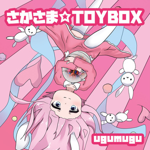 さかさま☆TOYBOX