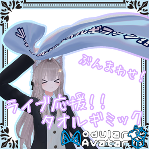 自分好みにカスタマイズ！ライブ応援タオルギミック